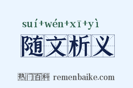 随文析义是什么意思的图片